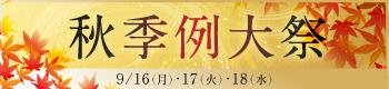 令和6年秋季例大祭